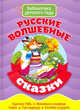 Русские волшебные сказки, 
