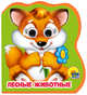 Лесные животные, Купырина А., Брагинец Н. 