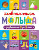 Главная книга малыша, 