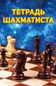 Тетрадь Шахматиста А5. Тетрадь Шахматиста, 