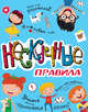 Нескучные правила, 