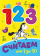 Считаем от 1 до 10, 