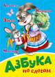 Азбука по слогам, 