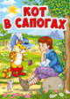Кот в сапогах (Кот в шляпе), Перро Шарль 