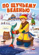 По щучьему веленью, 