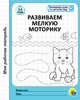 Моя рабочая тетрадь. Развиваем мелкую моторику, 