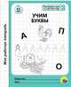 Моя рабочая тетрадь. Учим буквы, 