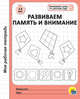 Моя рабочая тетрадь. Развиваем память и внимание, 