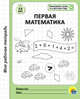 Моя рабочая тетрадь. Первая математика, 