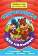Скороговорки для малышей, Балуева О., Громова Л., Купырина А., Ушкина Н. 