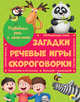 Развиваем речь и мышление. Загадки, речевые игры, скороговорки, Купырина Анна 