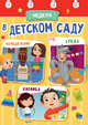 Неделя в детском саду, Купырина Анна 