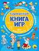 Карманная книга игр для мальчиков, 
