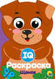 IQ раскраска. Щенок, 