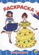 Раскраска А4. Конкурс красоты, 
