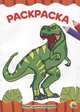 Раскраска А4. Мир динозавров, 