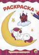 Раскраска А4. Чудесные единороги, 