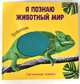 Тактильная книжка. Я познаю животный мир, Брагинец Наталья 