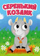 Серенький козлик, 
