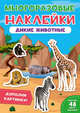 Многоразовые наклейки. Дикие животные, 