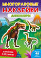 Многоразовые наклейки. Динозавры, 