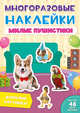 Многоразовые наклейки. Милые пушистики, 