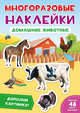 Многоразовые наклейки. Домашние животные, 