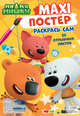Макси-постер. Ми-ми-мишки, 