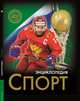 Энциклопедия. Спорт, Куруськина Мария 