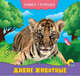 Книжка-гармошка. Дикие животные, Купырина Анна 