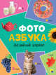7 разворотов. Английский алфавит, 