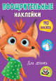 Поощрительные наклейки А4. Для девочек, 