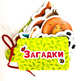 Картинки на шнурочке. Загадки, Купырина Анна 