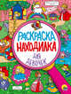 Раскраска-находилка для девочек, 
