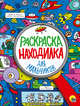 Раскраска-находилка. Для мальчиков, 