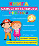 Книга самостоятельного ребёнка, Громова Людмила, Купырина Анна 