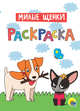 Раскраска А4. Милые щенки, 