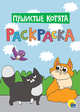 Раскраска А4. Пушистые котята, 