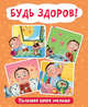 Будь здоров! Полезная книга малыша, Купырина Анна 