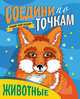 Соедини по точкам. Животные, 