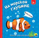 На морской глубине, Купырина Анна 