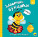 Забавные букашки, Громова Людмила 