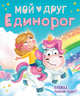 Мой друг единорог, 