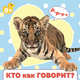 Кто как говорит?, 