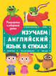 Изучаем английский язык в стихах, Брагинец Наталья, Купырина Анна 