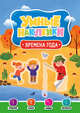 Умные наклейки. Времена года, 
