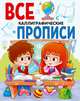 Все прописи А5. Каллиграфические, 