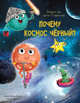 Почему космос чёрный?, Аверкиев В. 