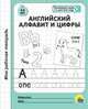 Моя рабочая тетрадь. Английский алфавит и цифры, 