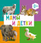 Мамы и детки, 